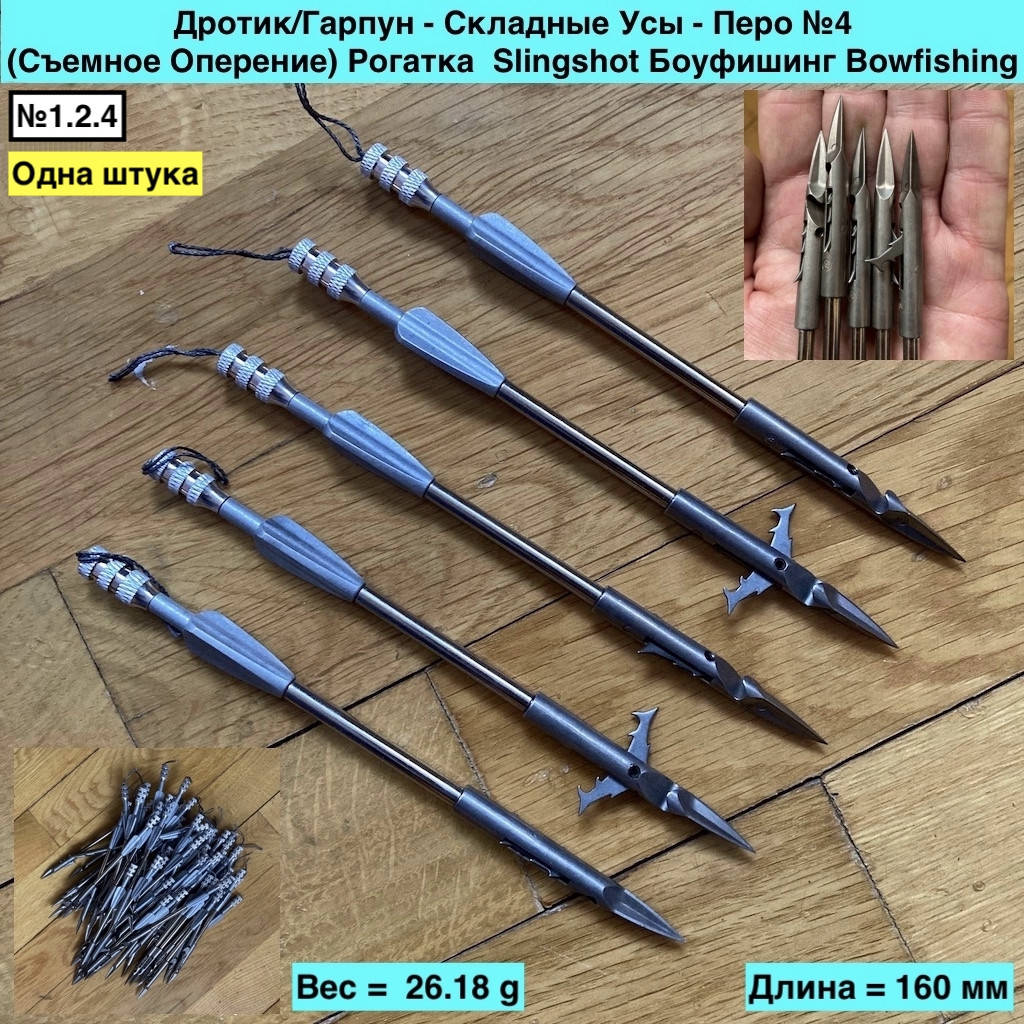 

Дротик Гарпун Складные Усы Перо №4 Съемное Оперение Рогатка Slingshot Боуфишинг Bowfishing, Металлик