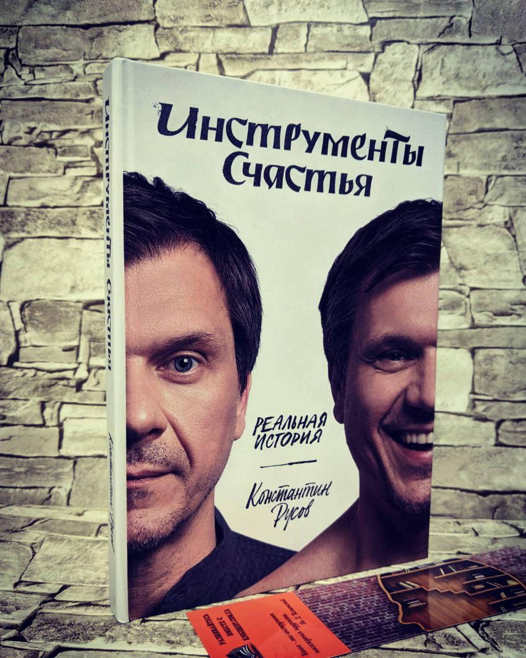 

Книга "Инструменты счастья" Реальная история Константин Русов