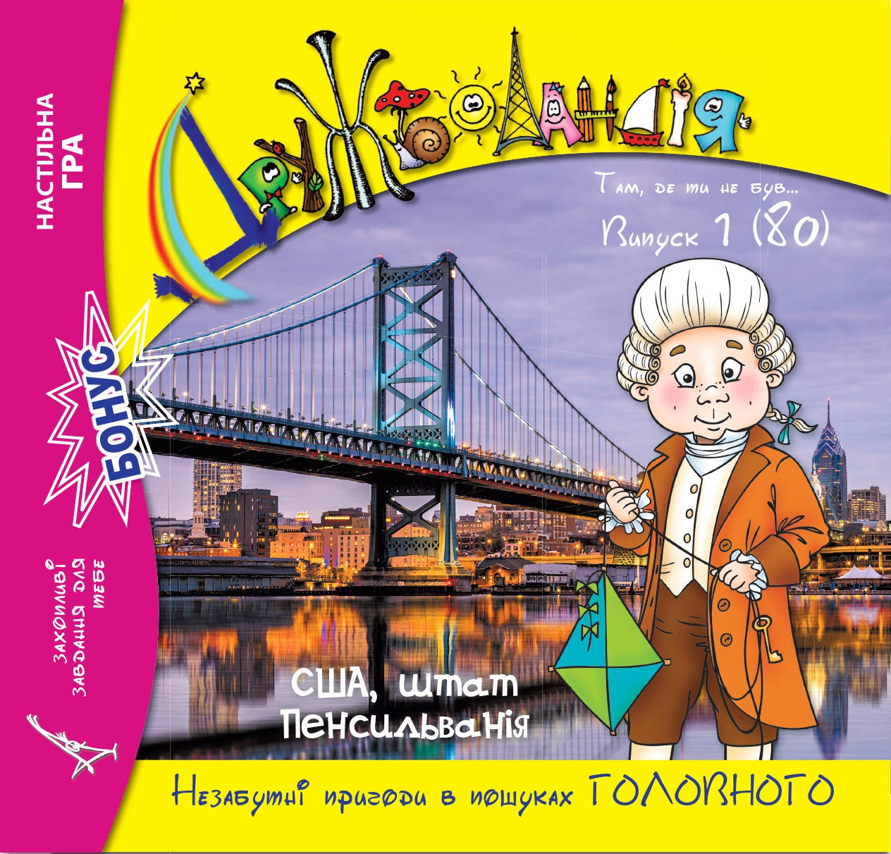 

Дружболандія № 1-2019 (укр.) – США, штат Пенсильванія