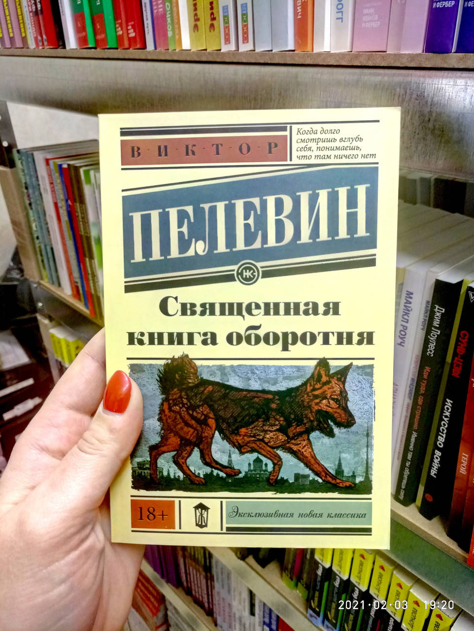 

Священная книга оборотня Виктор Пелевин