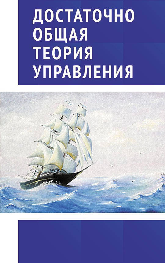 

Достаточно Общая Теория Управления.