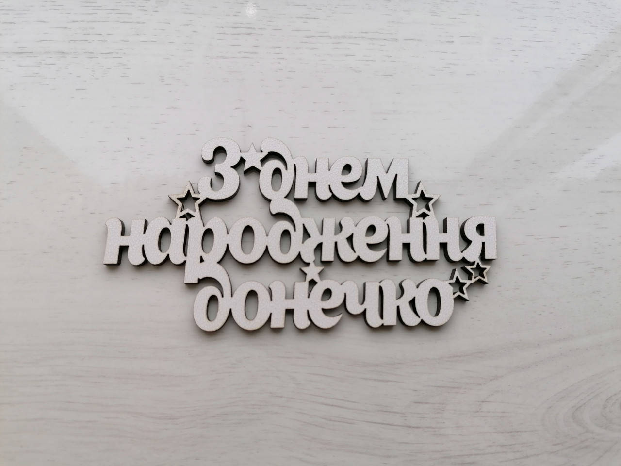 

Топер З днем народження донечко