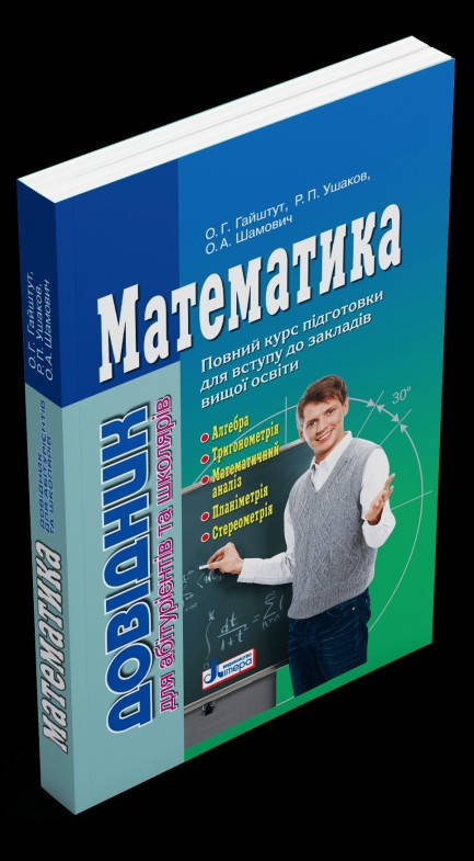 

Математика.Довідник для абітурієнтів та школярів. Гайштут, Ушаков, Шамович.