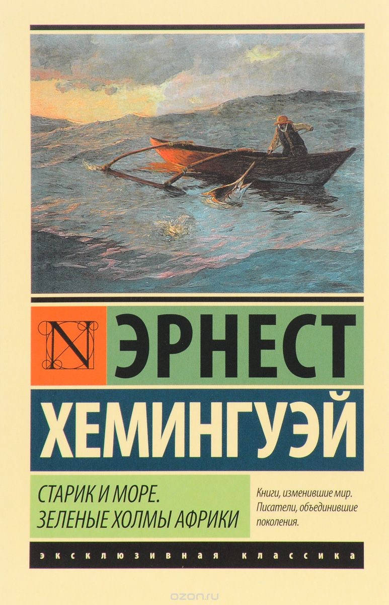 

Старик и море. Зеленые холмы Африки - Эрнест Хемингуэй (мягкий переплёт)