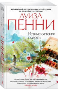 

Книга Разные оттенки смерти. Автор - Луиза Пенни