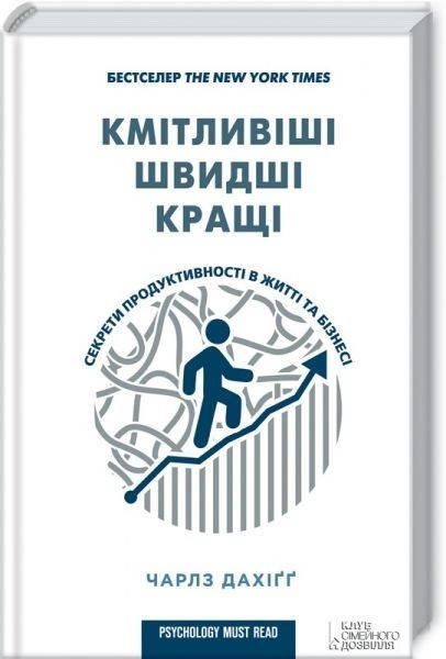 

Кмітливіші, швидші, кращі. Секрети продуктивності в житті та бізнесі, Чарльз Дахигг