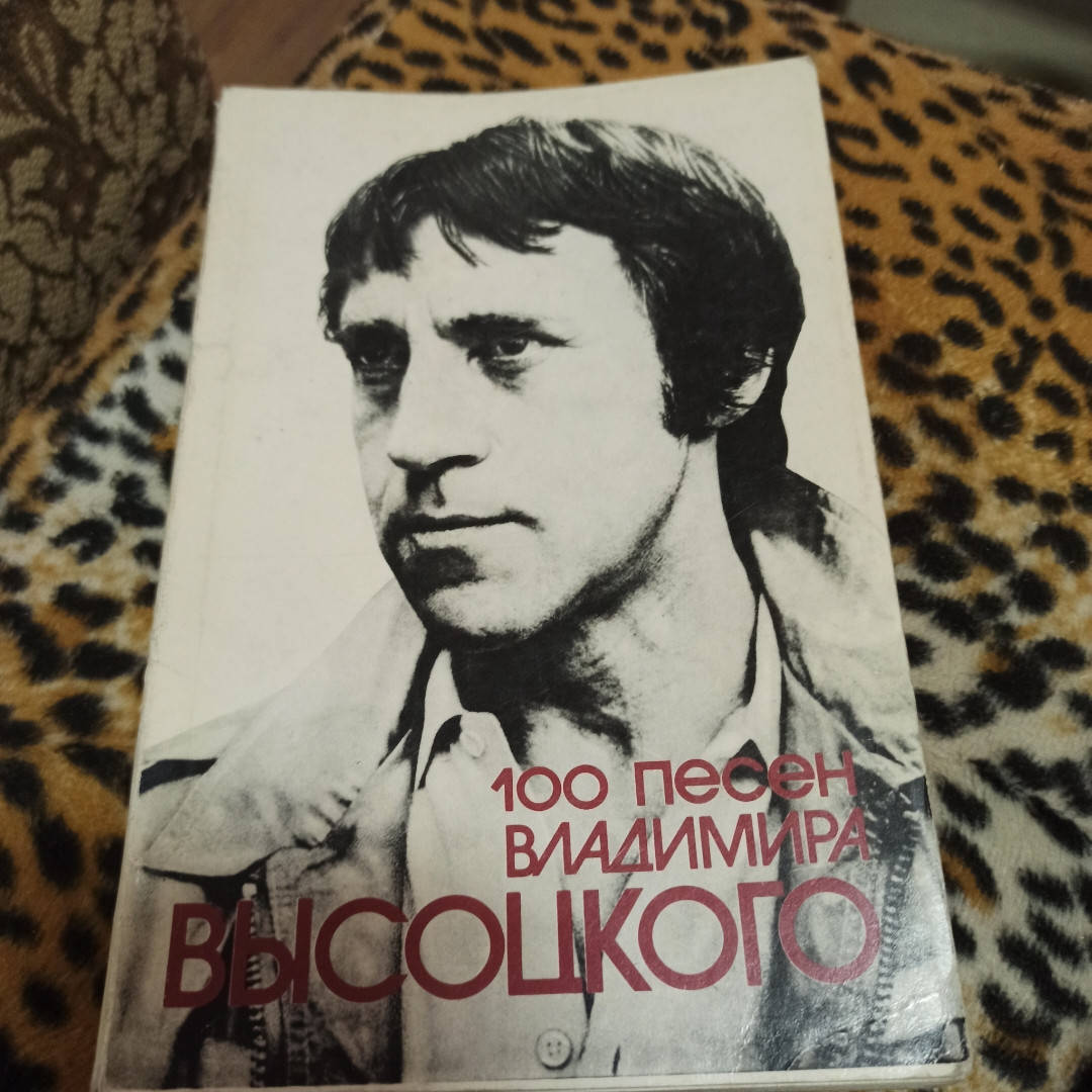 

100 песен Владимира Высоцкого.Песенник