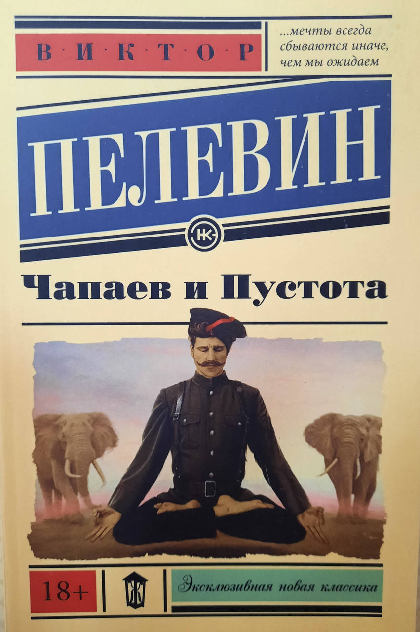 

Чапаев и Пустота | Виктор Пелевин