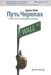 

Путь Черепах. Из дилетантов в легендарные трейдеры. Куртис Фейс