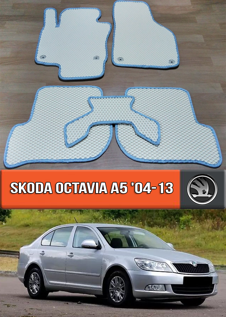 

ЕВА коврики Шкода Октавия А5 2004-2013. EVA ковры на Skoda Octavia A5, Черный