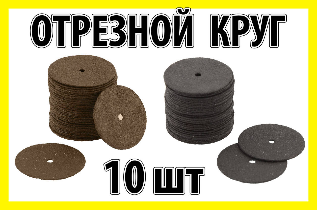 

Круг отрезной 10шт для гравер бормашинки мини микро дрель Dremel