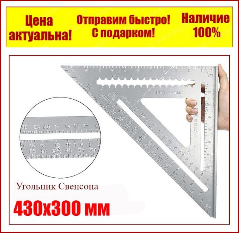 

Угольник Свенсона Swanson транспортир 430х300 мм