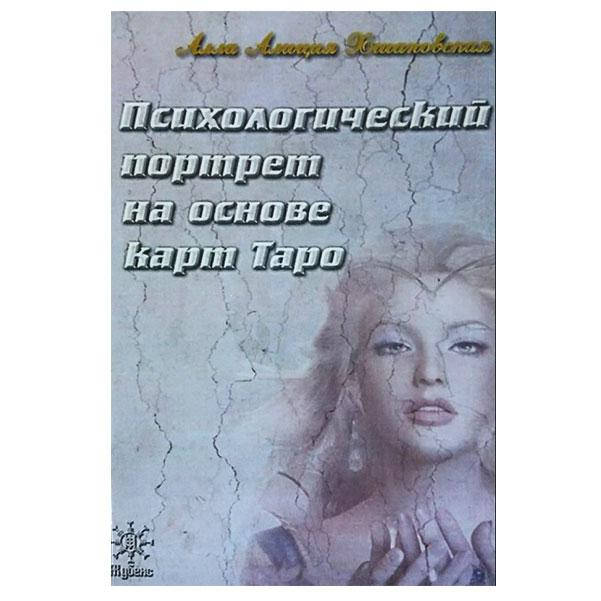

Алла Алиция Хшановская - Психологический портрет на основе карт Таро