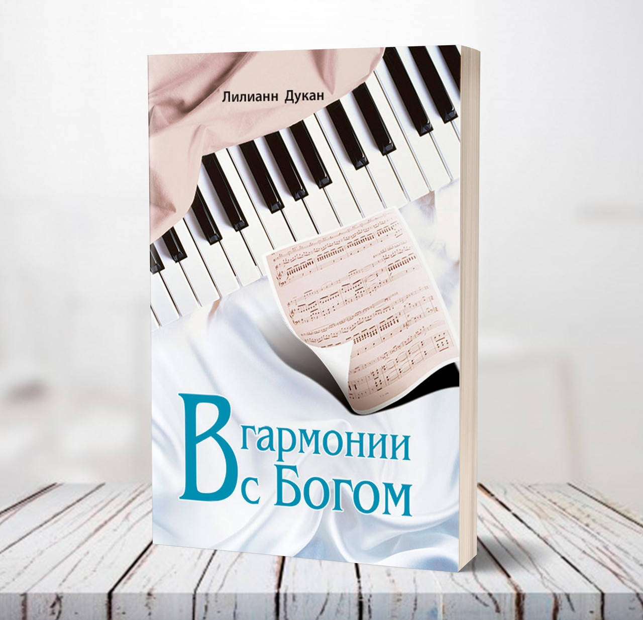 

В гармонии с Богом – Лилианн Дукан