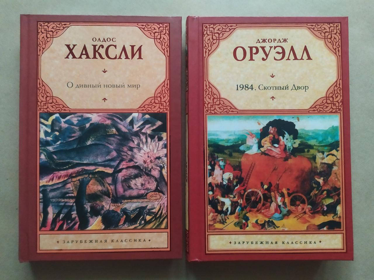 

Комплект книг. Олдос Хаксли. О новый дивный мир. Джордж Оруэлл. 1894. Скотный двор