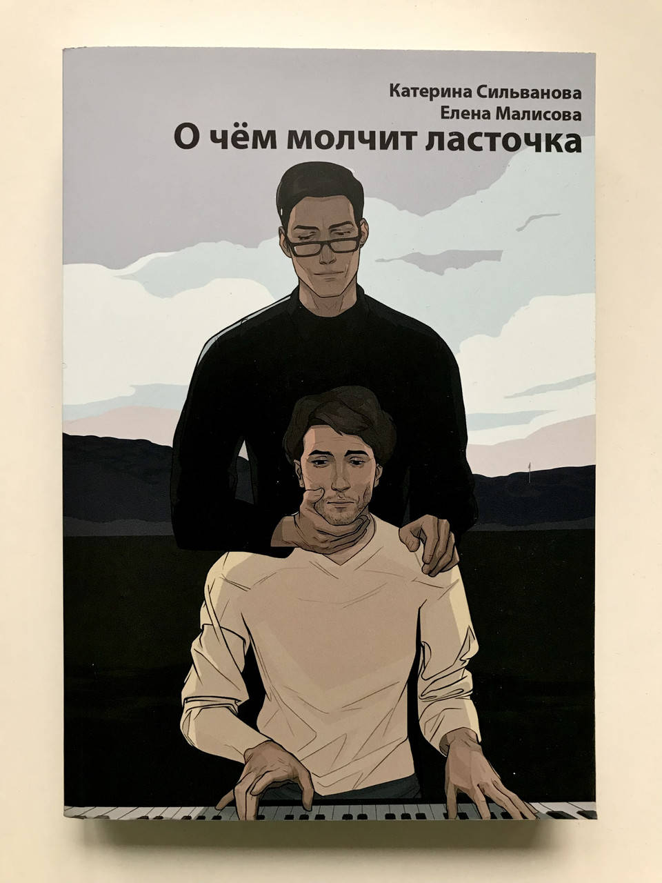 

О чём молчит ласточка. Катерина Сильванова, Елена Малисова