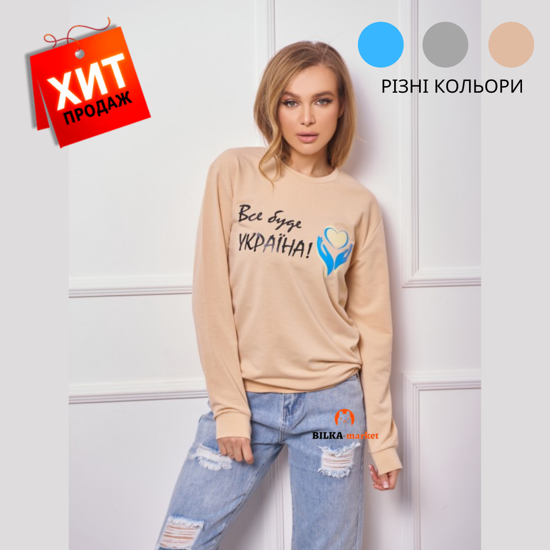 

Свитшот женский (кофта) бежевый трикотажный с принтом ВСЕ БУДЕ УКРАЇНА