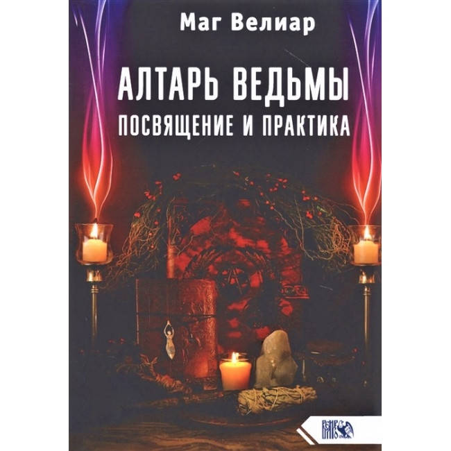 

Алтарь ведьмы. Посвящение и практика. Велиар Маг.