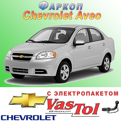 

Фаркоп (прицепное) на Chevrolet Aveo (Шевроле Авео)