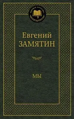 

Мы Замятин Е.