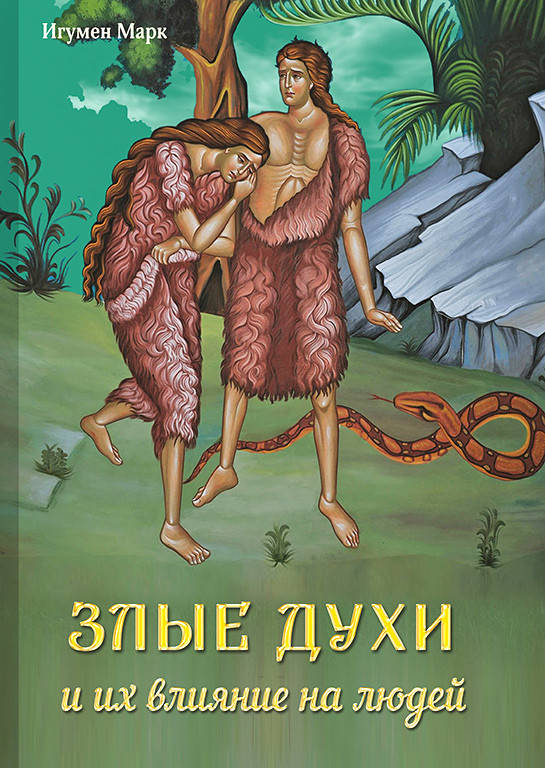 

Злые духи и их влияние на людей