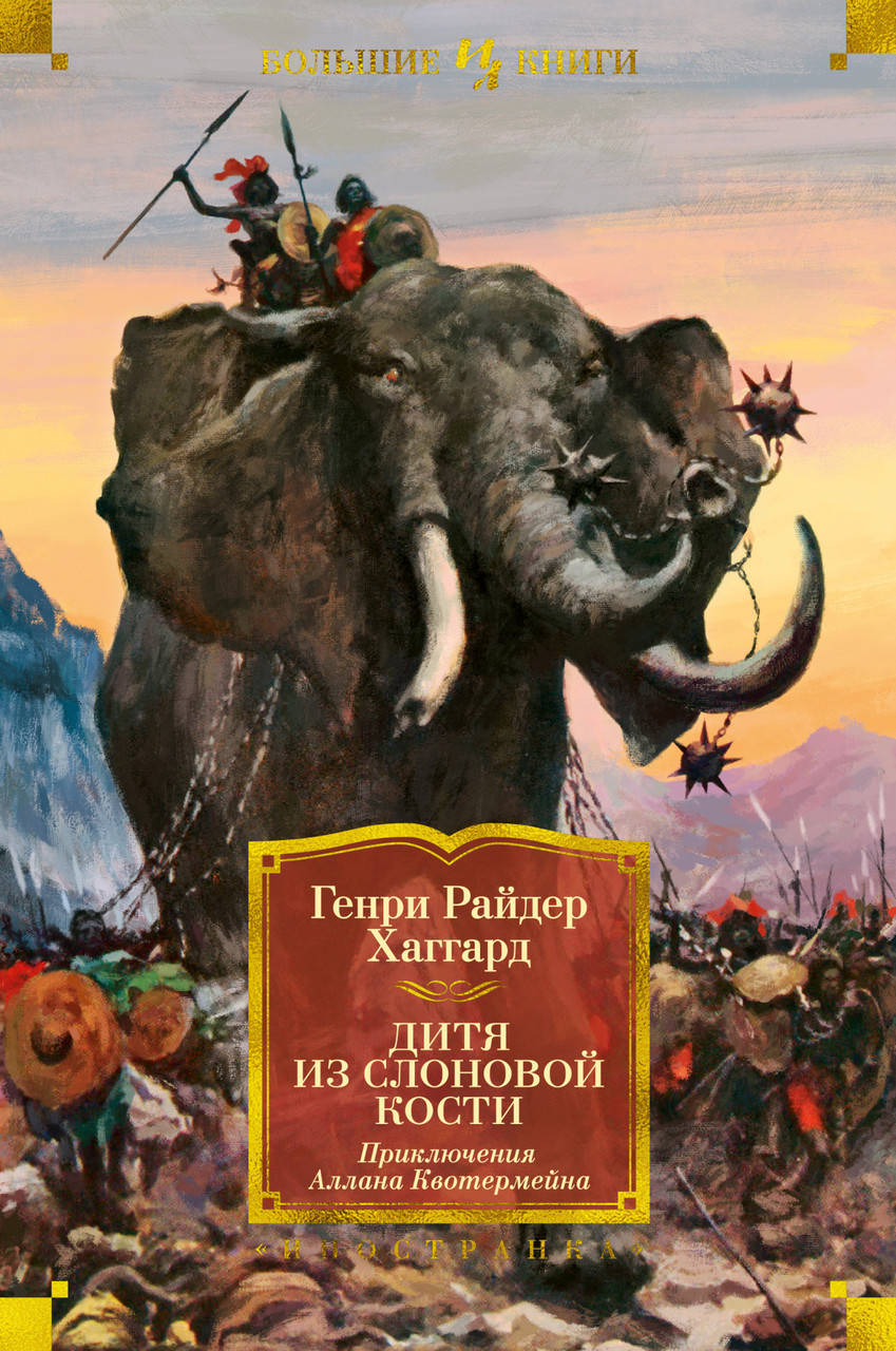 

Дитя из слоновой кости (с илл.). Генри Райдер Хаггард