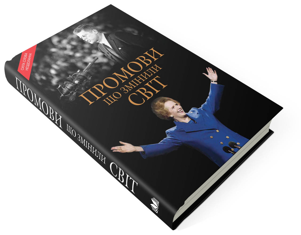 

Промови, що змінили світ