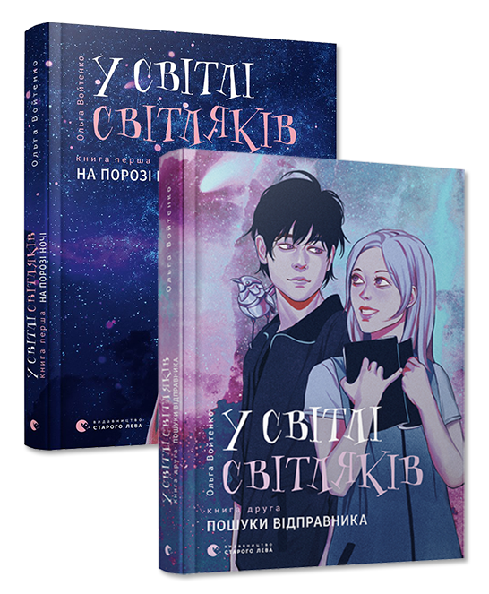 

Комплект книг «У світлі світляків» Автор: Войтенко Ольга