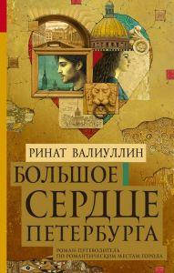 

Большое сердце Петербурга. Валиуллин Ринат. АСТ
