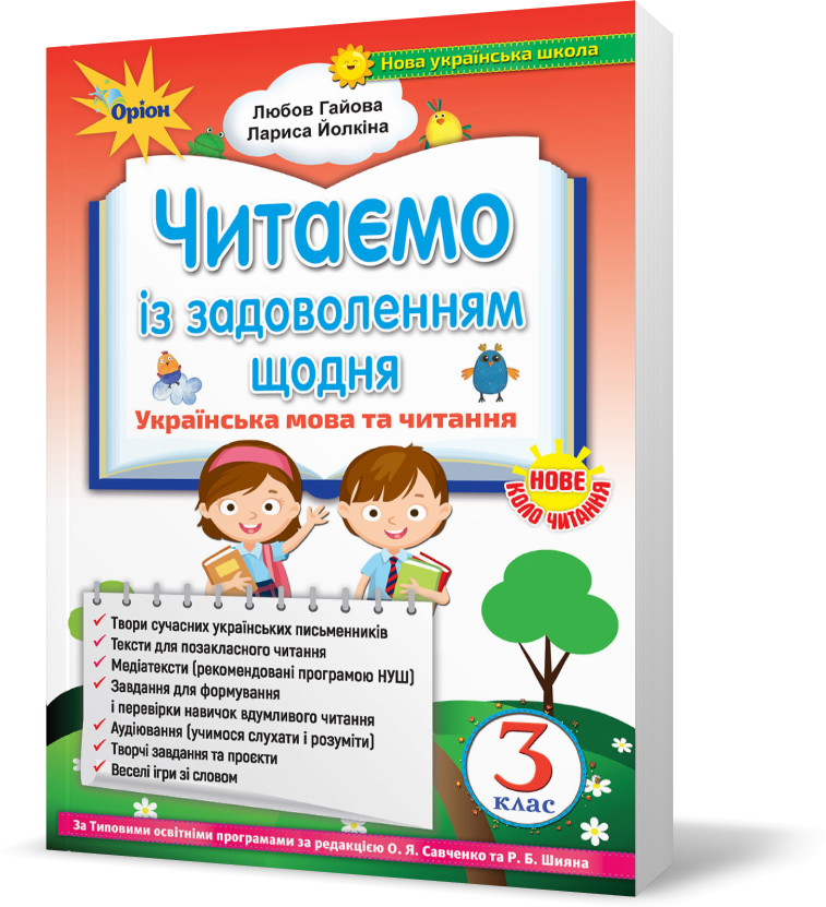 

3 клас. Читаємо із задоволенням щодня, (2020) (Гайова Л.А.), Оріон