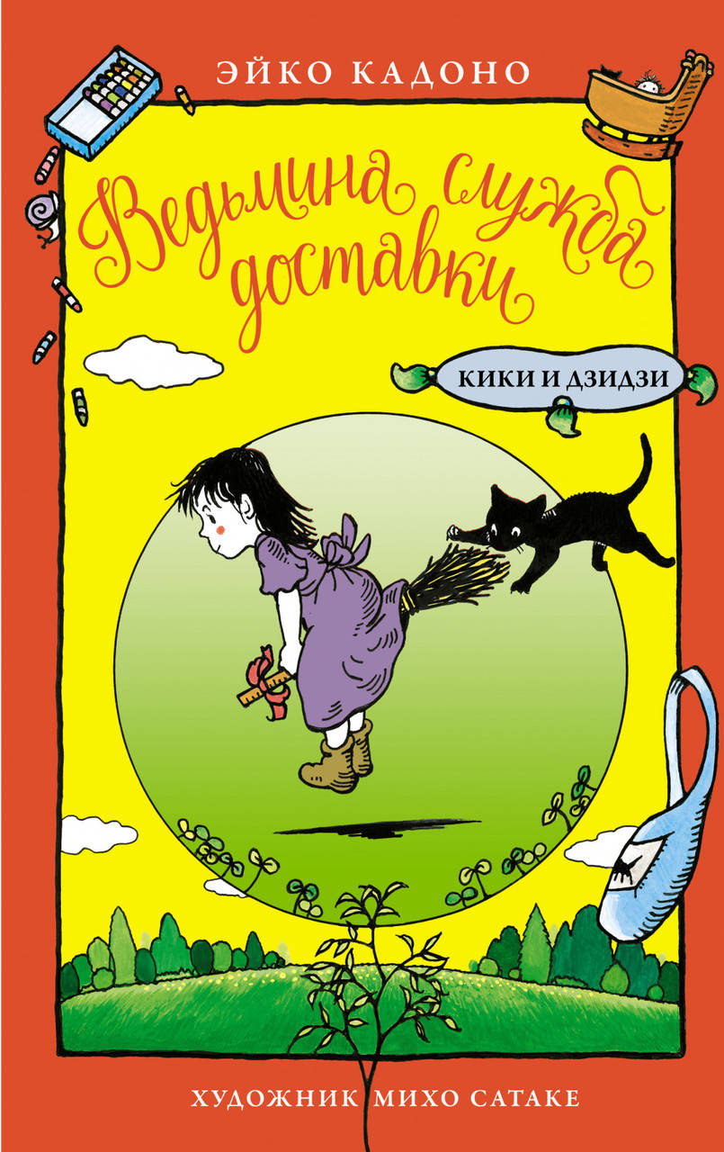 

Ведьмина служба доставки. Кики и Дзидзи. Эйко Кадоно