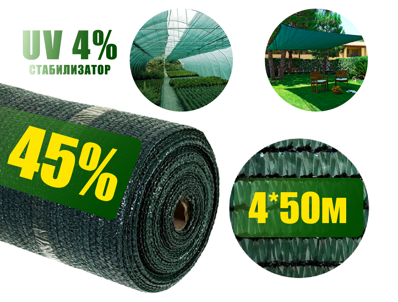 

Сетка затеняющая 45% 4 м ширина на размотку зеленая, Зелёный