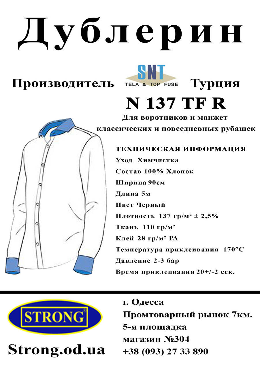 

Дублерин воротничковый SNT N137 чёрный (5пог.м), Черный