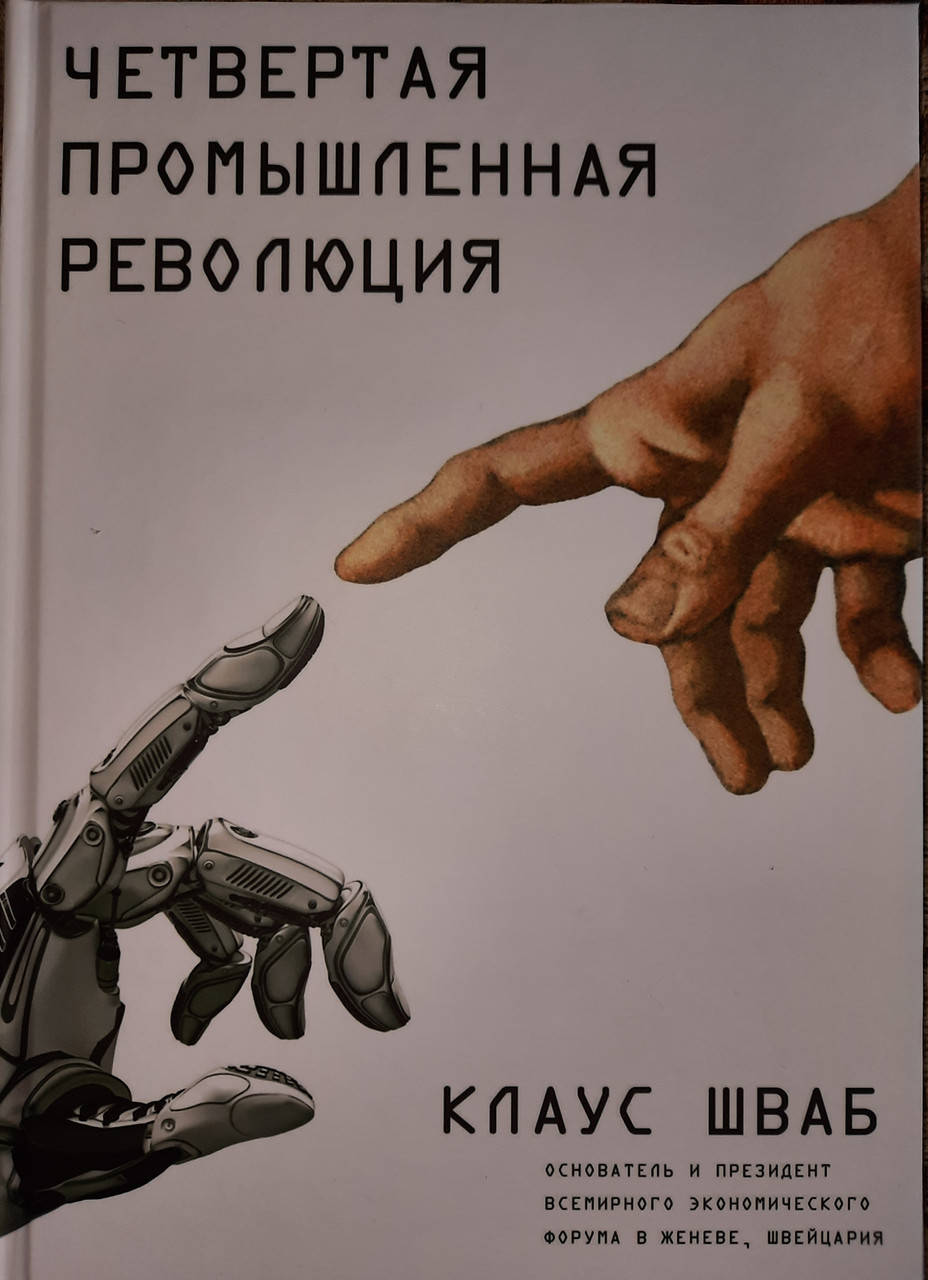 

Четвертая промышленная революция. Клаус Шваб. твердая обложка