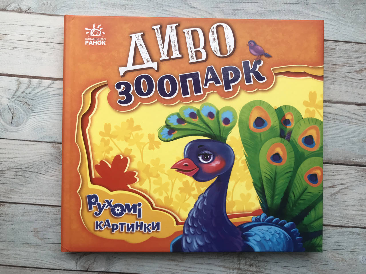 

Диво-зоопарк. Рухомі картинки