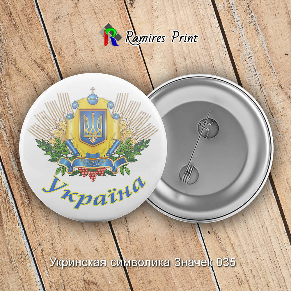 

Закатной значок круглый 56 мм с украинской символикой1 34