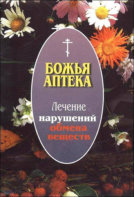 

Божья аптека. Лечение заболеваний нарушения обмена веществ
