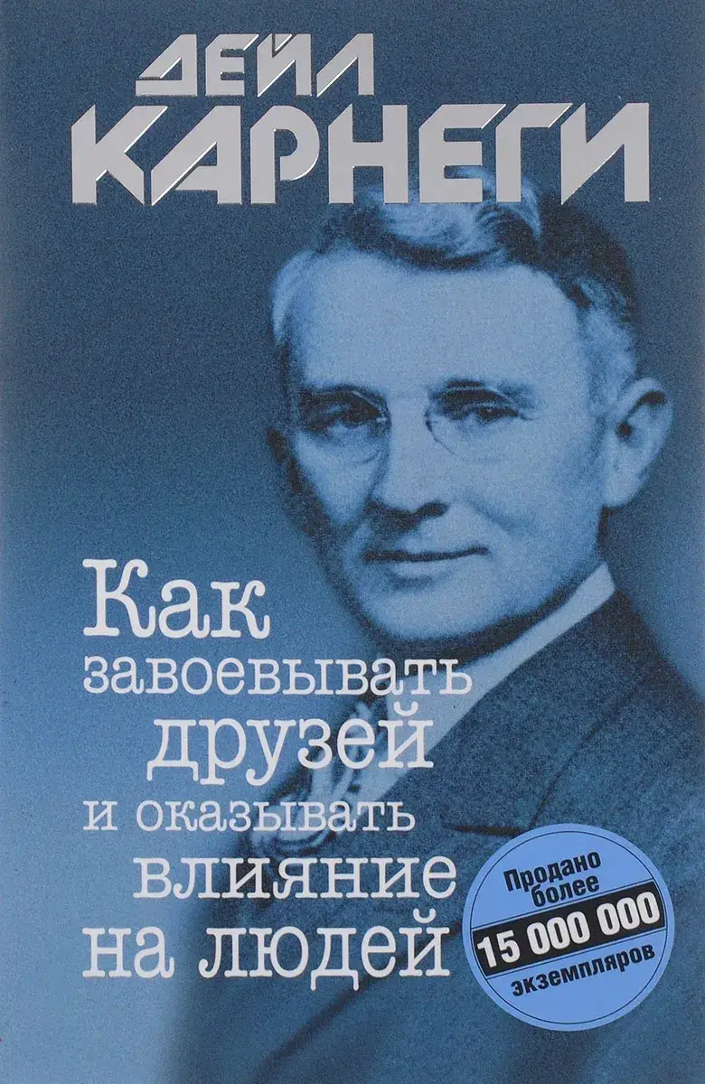 

Книга «Как завоевывать друзей и оказывать влияние на людей». Автор - Дейл Карнеги