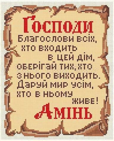 

Алмазна вишивка 2530-100 Молитва дому