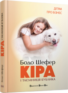 

Кіра й таємниця бублика. Бодо Шефер