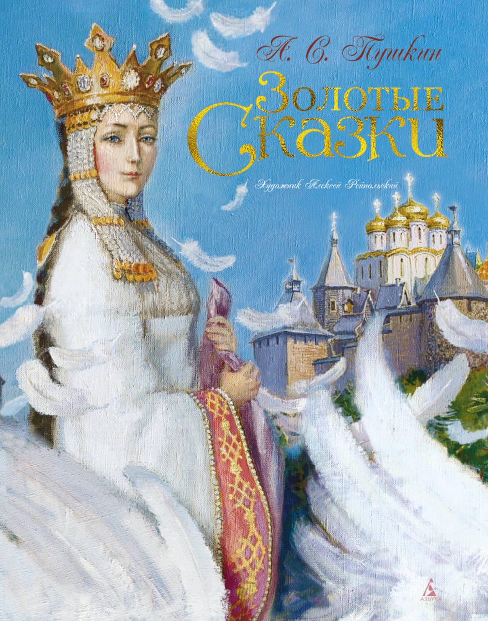 

Золотые сказки. А.С. Пушкин (иллюстр. А. Рейпольского)