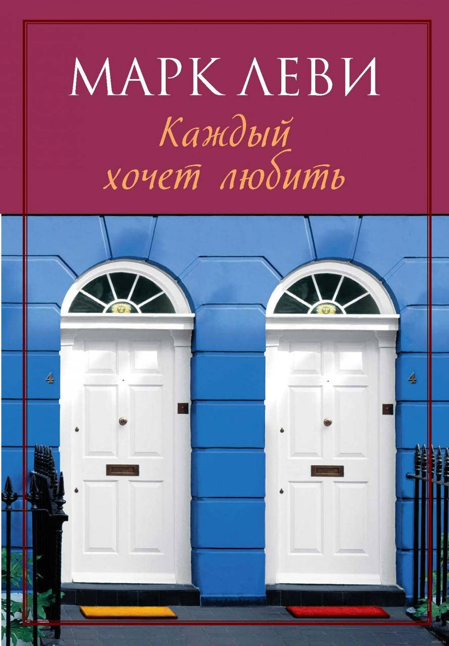 

Книга Марк Леви Каждый хочет любить