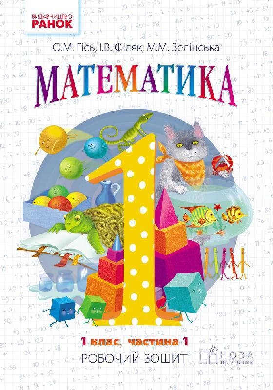 

Рабочая тетрадь Математика 1 класс в 4-х частях ч.1 (Укр.) Гись О., 32 с.