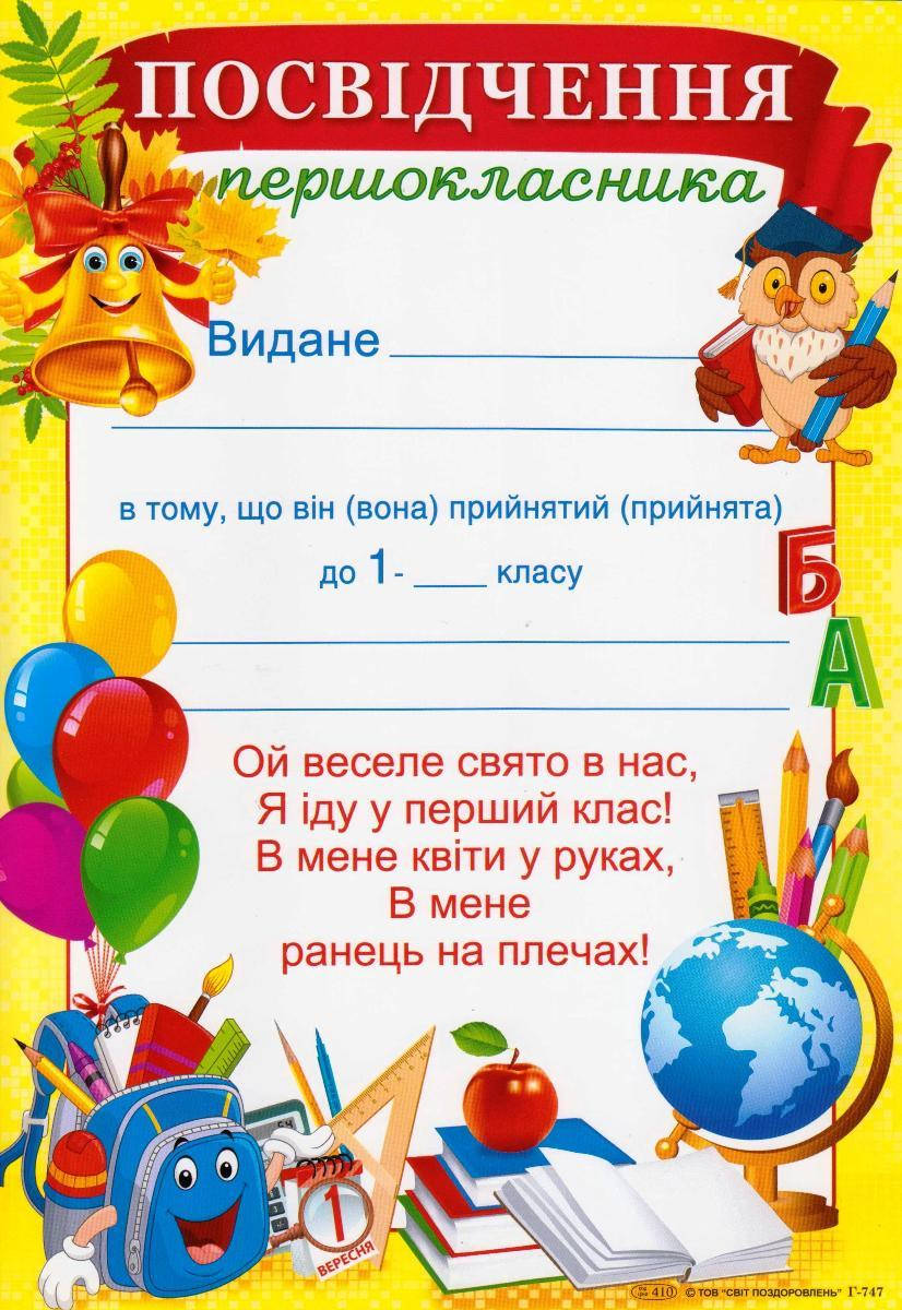 

Посвідчення першокласника Г- 747