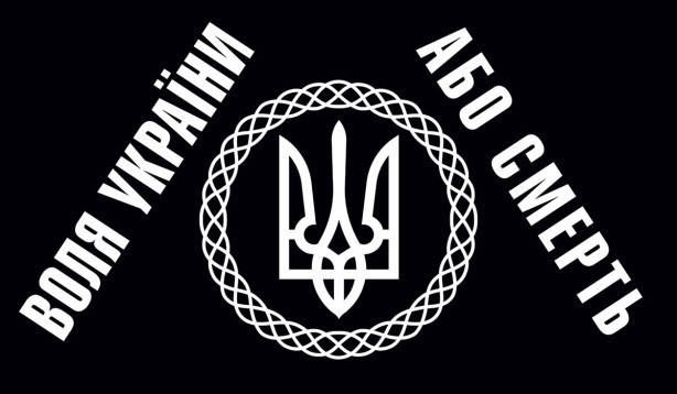 

Флаг Холодного Яра "Воля України або смерть" 1,35х0,9 м