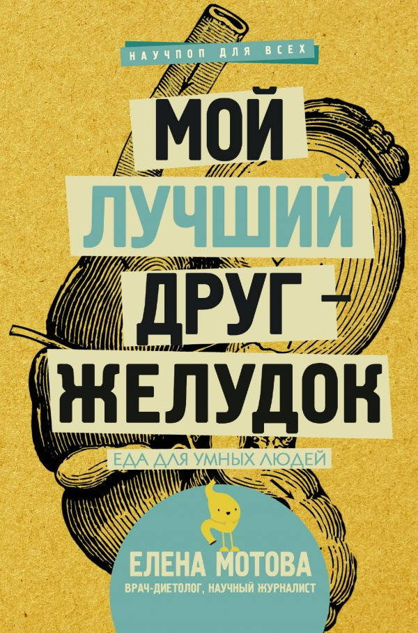

Мой лучший друг желудок. Еда для умных людей - Елена Мотова (мягкий переплёт)