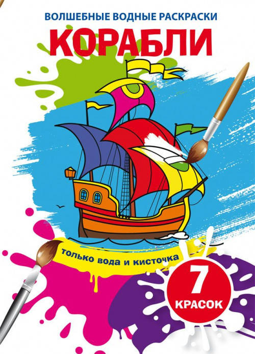 

Книга "Волшебные водные раскраски. Корабли"