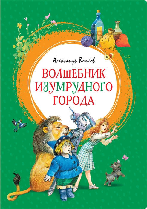 

Волков А. Волшебник Изумрудного города