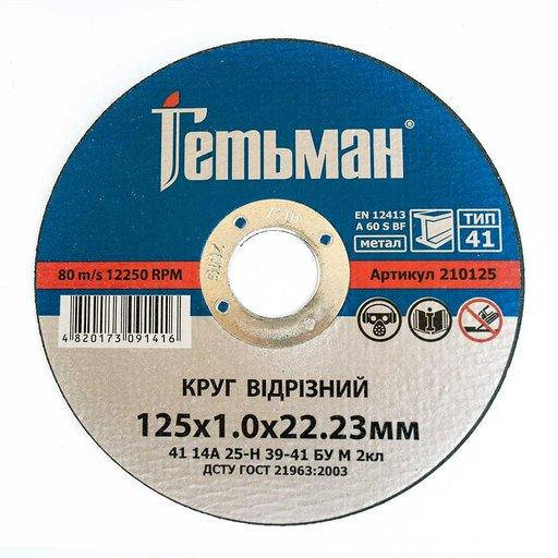 

Круг отрезной по металу Гетьман 125*1,6*22,23