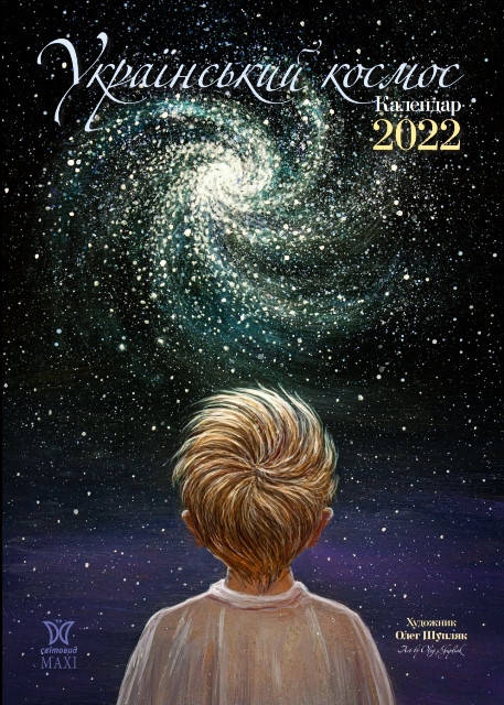 

Календарь подарочный Макси "Украинский космос" Олега Шупляка 2022